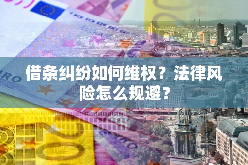 北京借条纠纷如何维权？法律风险怎么规避？