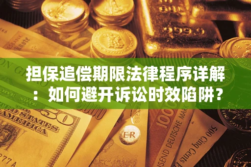 北京担保追偿期限法律程序详解：如何避开诉讼时效陷阱？