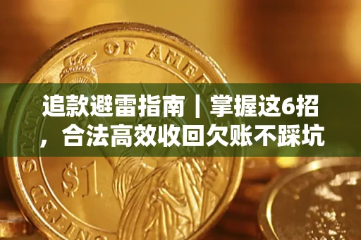 北京追款避雷指南｜掌握这6招，合法高效收回欠账不踩坑