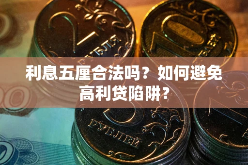 北京利息五厘合法吗？如何避免高利贷陷阱？