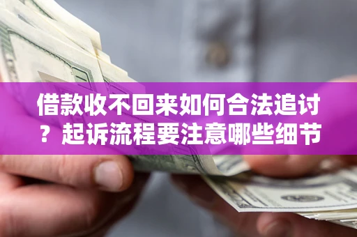 北京借款收不回来如何合法追讨？起诉流程要注意哪些细节？