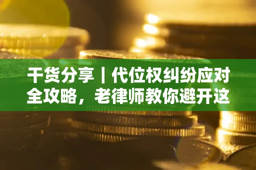 北京干货分享｜代位权纠纷应对全攻略，老律师教你避开这5大雷区