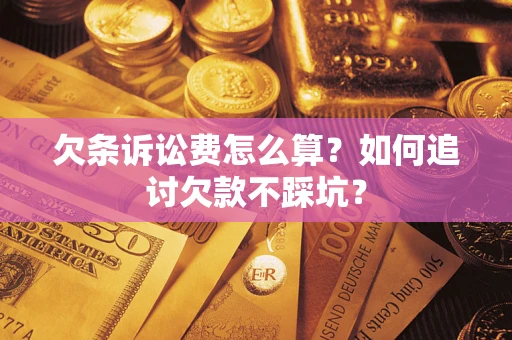 北京欠条诉讼费怎么算？如何追讨欠款不踩坑？