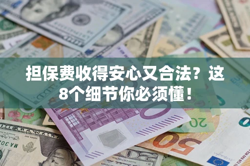 北京担保费收得安心又合法？这8个细节你必须懂！