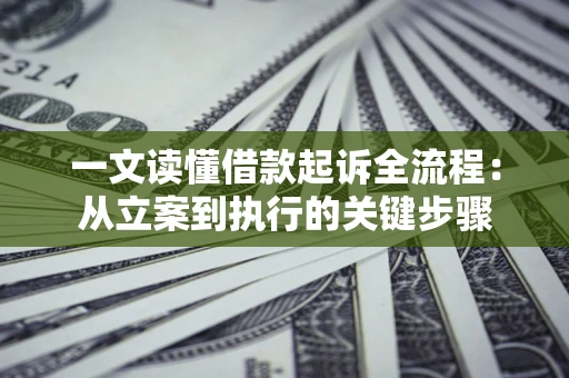 北京一文读懂借款起诉全流程：从立案到执行的关键步骤