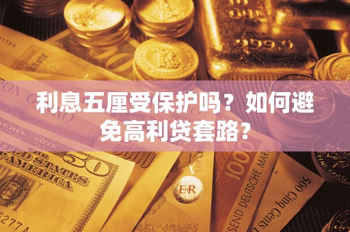 北京利息五厘受保护吗？如何避免高利贷套路？