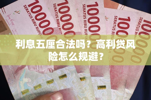 北京利息五厘合法吗？高利贷风险怎么规避？