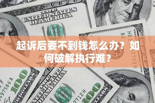 北京起诉后要不到钱怎么办？如何破解执行难？