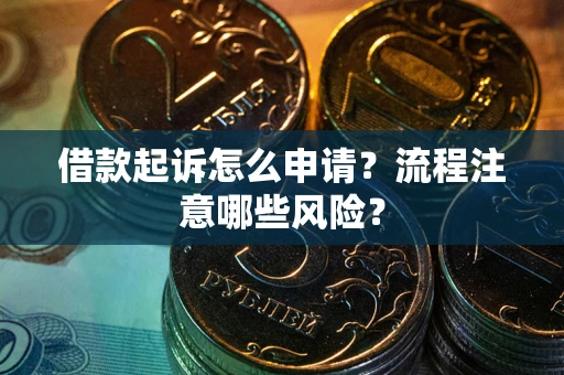 北京借款起诉怎么申请？流程注意哪些风险？