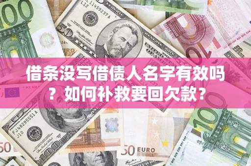 北京借条没写借债人名字有效吗？如何补救要回欠款？