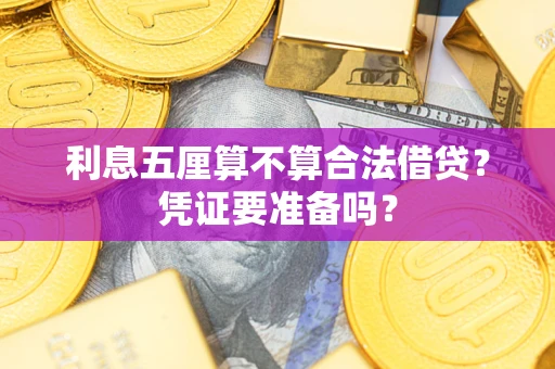 北京利息五厘算不算合法借贷？凭证要准备吗？