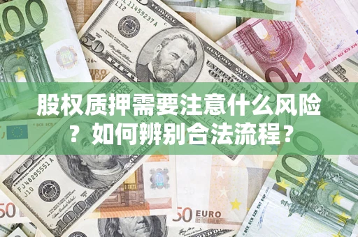 北京股权质押需要注意什么风险？如何辨别合法流程？