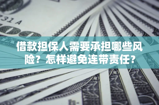 北京借款担保人需要承担哪些风险？怎样避免连带责任？
