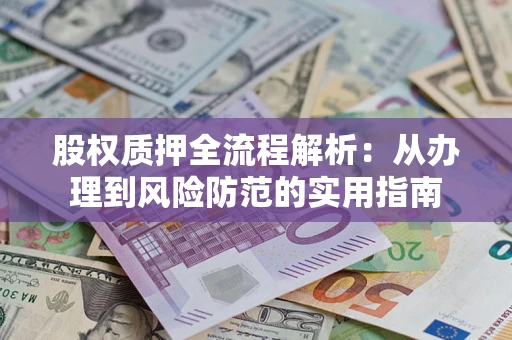 北京股权质押全流程解析：从办理到风险防范的实用指南