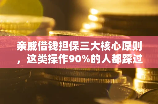 北京亲戚借钱担保三大核心原则，这类操作90%的人都踩过坑！附法院判决案例