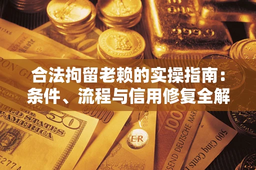 北京合法拘留老赖的实操指南:条件、流程与信用修复全解析 北京合法拘留老赖的实操指南:条件、流程与信用修复全解析