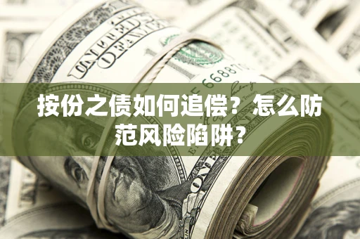 北京按份之债如何追偿？怎么防范风险陷阱？