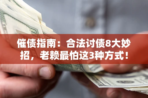 北京催债指南：合法讨债8大妙招，老赖最怕这3种方式！