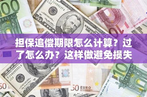 北京担保追偿期限怎么计算？过了怎么办？这样做避免损失！