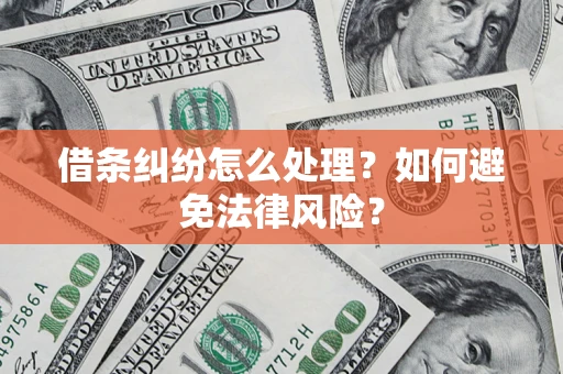 北京借条纠纷怎么处理？如何避免法律风险？