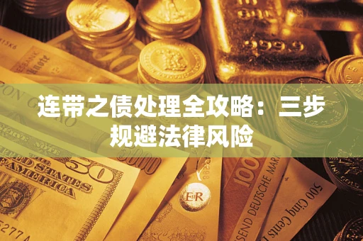 北京连带之债处理全攻略：三步规避法律风险
