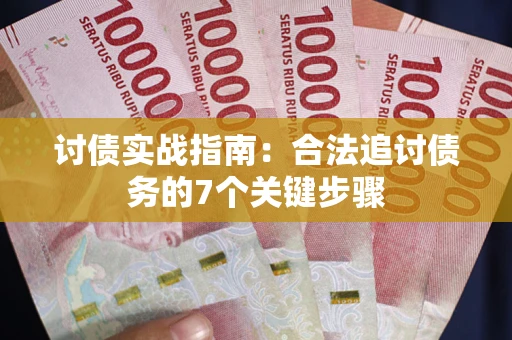 北京讨债实战指南：合法追讨债务的7个关键步骤