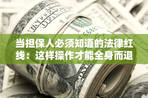 北京当担保人必须知道的法律红线：这样操作才能全身而退