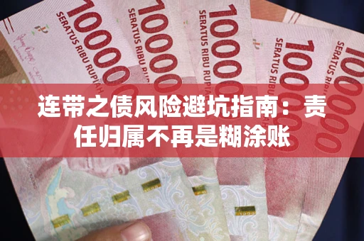 北京连带之债风险避坑指南：责任归属不再是糊涂账