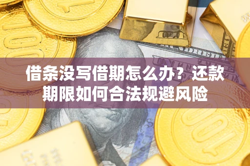 北京借条没写借期怎么办？还款期限如何合法规避风险