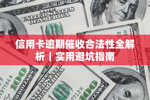 北京信用卡逾期催收合法性全解析｜实用避坑指南