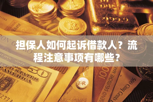 北京担保人如何起诉借款人？流程注意事项有哪些？