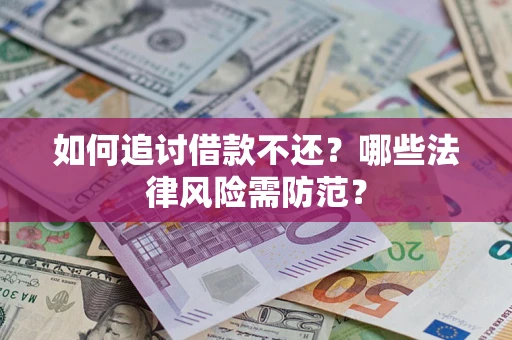 北京如何追讨借款不还？哪些法律风险需防范？